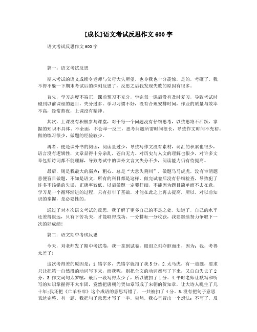 [成长]语文考试反思作文600字