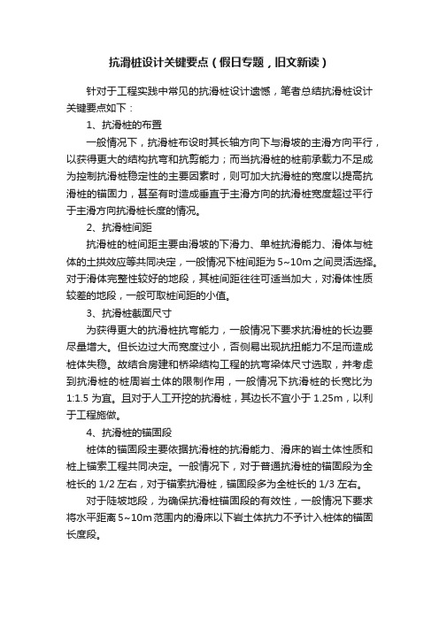 抗滑桩设计关键要点（假日专题，旧文新读）