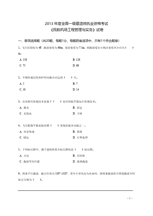 2013年度全国一级建造师执业资格考试《民航机场工程管理与实务》试卷