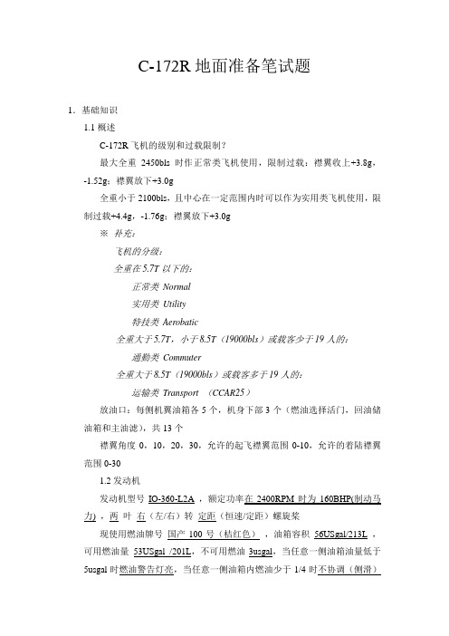 C-172地面准备笔试题