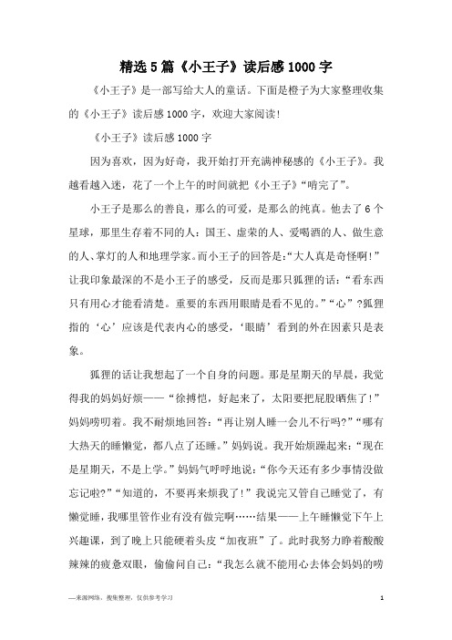 精选5篇《小王子》读后感1000字