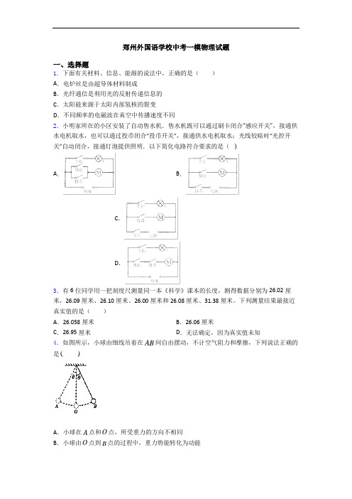 郑州外国语学校中考一模物理试题