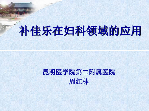 雌激素的临床应用