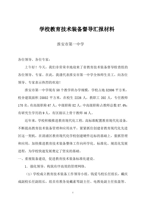 学校教育技术装备督导汇报材料
