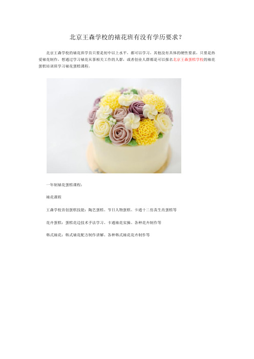 北京王森学校的裱花班有没有学历要求？