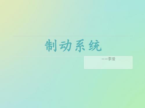 汽车制动系统