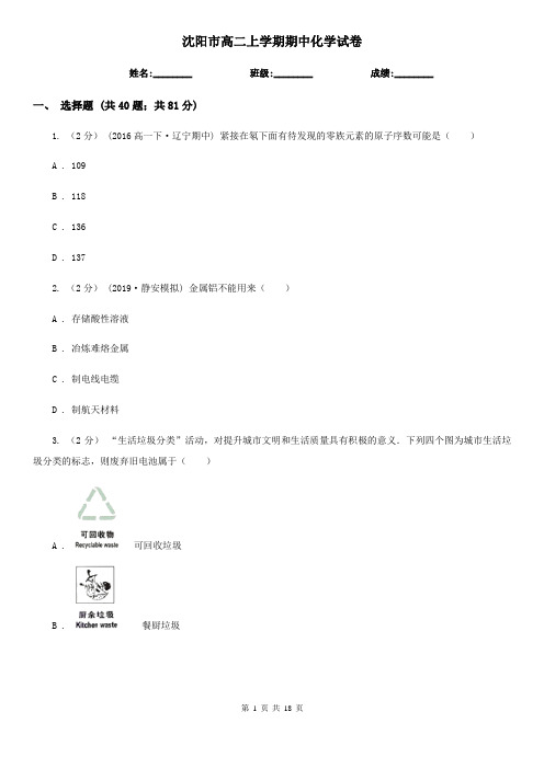 沈阳市高二上学期期中化学试卷