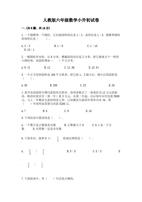 人教版六年级数学小升初试卷带答案(典型题)