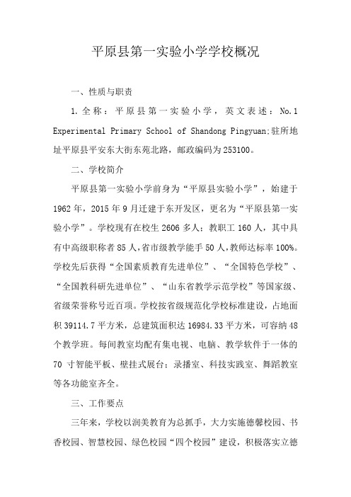 平原县第一实验小学学校概况