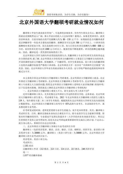 北京外国语大学翻硕考研就业情况如何