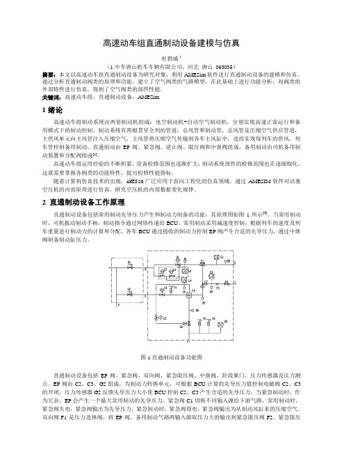 高速动车组直通制动设备建模与仿真