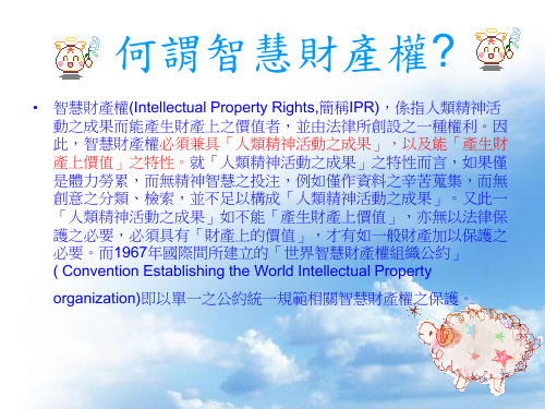 何谓智慧财产权