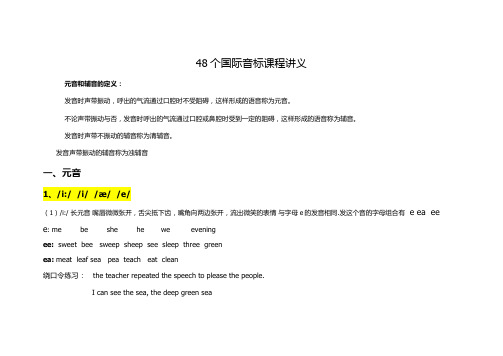 48个国际音标讲解文档