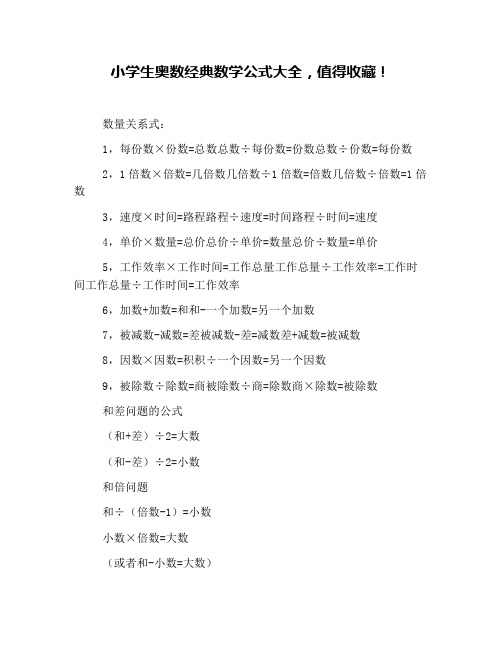 小学生奥数经典数学公式大全,值得收藏!