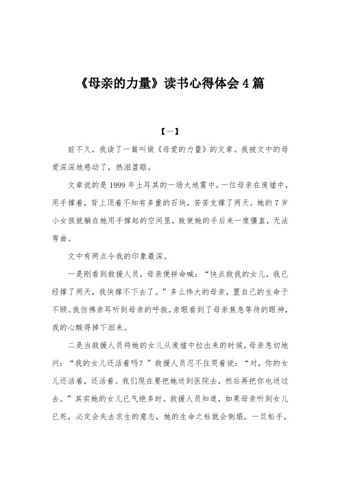 《母亲的力量》读书心得体会4篇