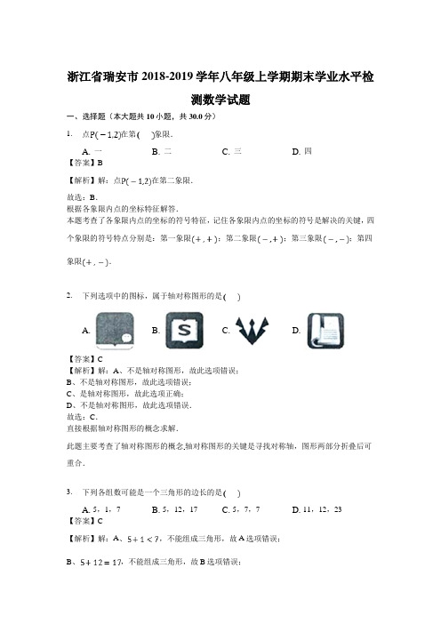 浙江省瑞安市2018-2019学年八年级上学期期末学业水平检测数学试题(解析版) (1)