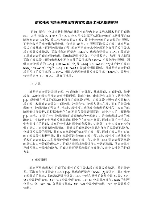症状性颅内动脉狭窄血管内支架成形术围术期的护理