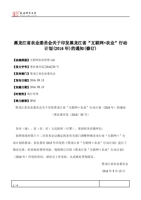 黑龙江省农业委员会关于印发黑龙江省“互联网+农业”行动计划(2016
