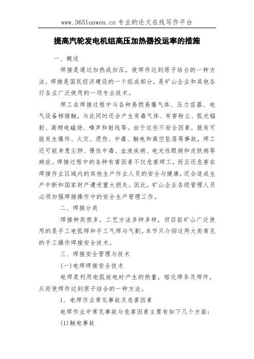提高汽轮发电机组高压加热器投运率的措施