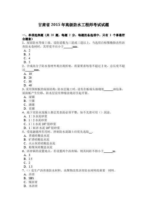 甘肃省2015年高级防水工程师考试试题