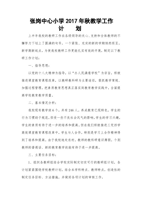 张岗中心小学2017年秋教学教研工作计划