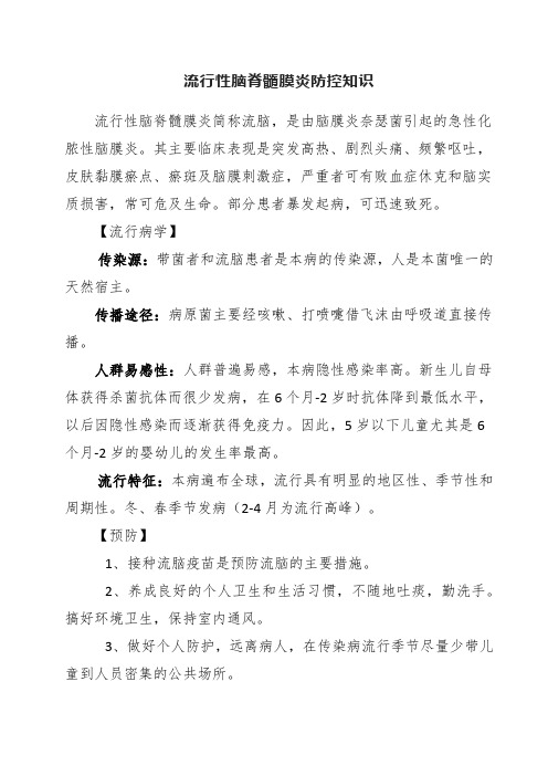 流行性脑脊髓膜炎防控知识