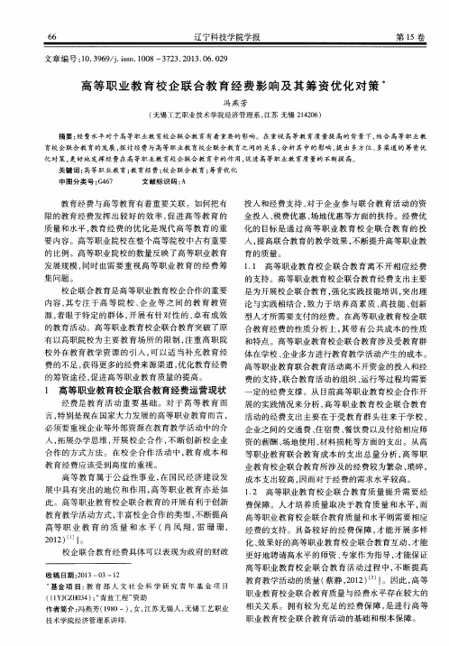 高等职业教育校企联合教育经费影响及其筹资优化对策