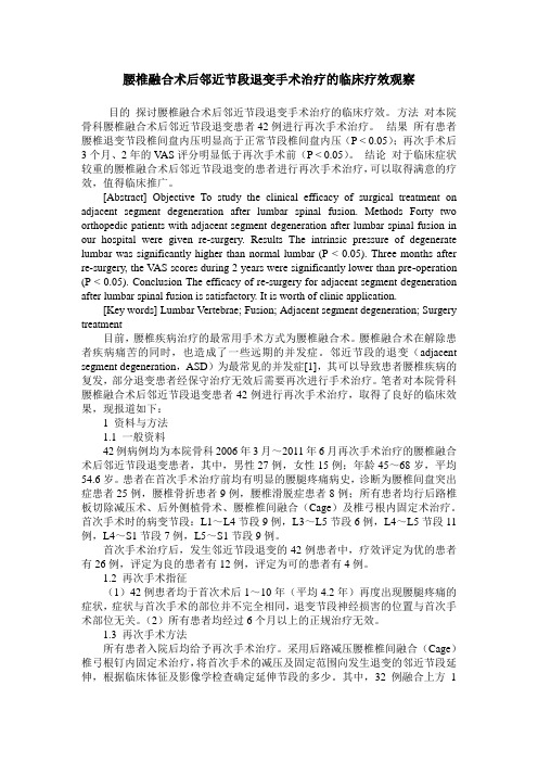腰椎融合术后邻近节段退变手术治疗的临床疗效观察
