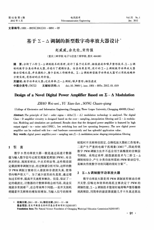 基于∑-△调制的新型数字功率放大器设计