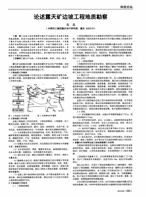 论述露天矿边坡工程地质勘察