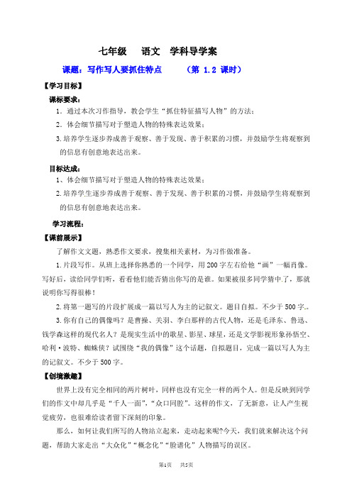七年级语文上册第三单元写作3写人要抓住特点