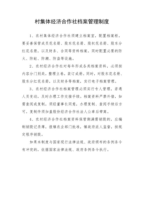 村集体经济合作社档案管理制度