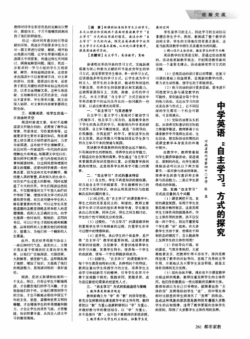 中学英语“自主学习”方式的探究
