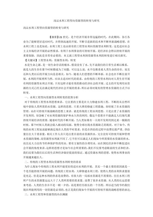 浅议水利工程型向资源型的转变与研究 