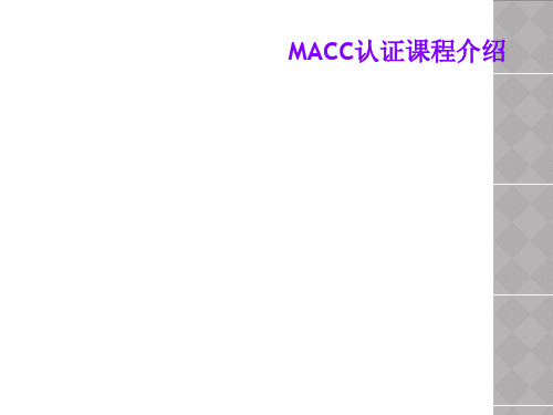 MACC认证课程介绍