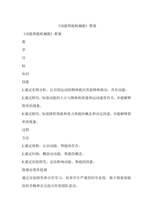 《动能势能机械能》教案