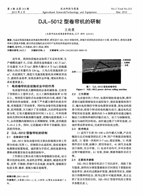 DJL-5012型卷帘机的研制