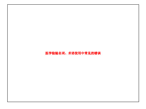 医学检验名词、术语使用中常见的错误