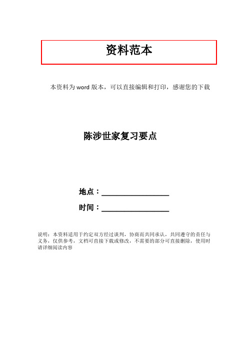 陈涉世家复习要点