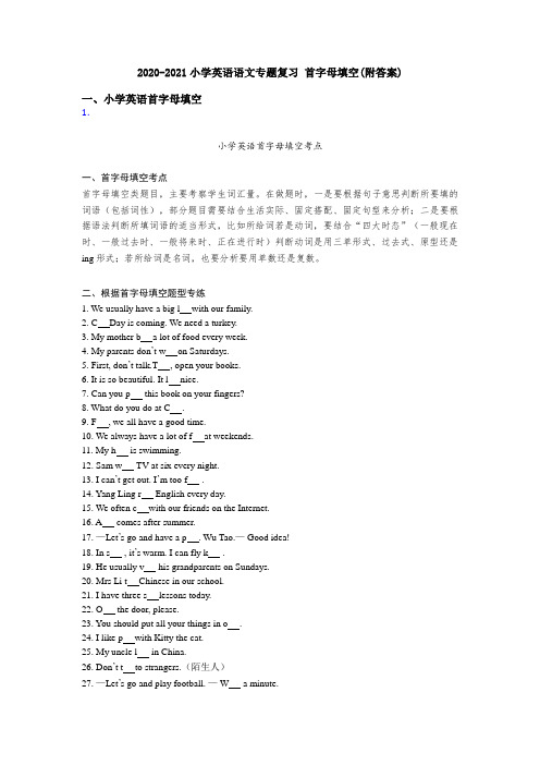 2020-2021小学英语语文专题复习 首字母填空(附答案)