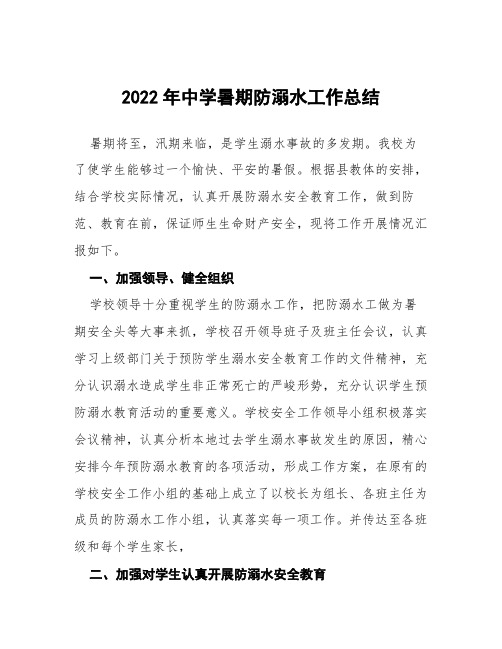 2022年中学暑期防溺水工作总结八篇范例