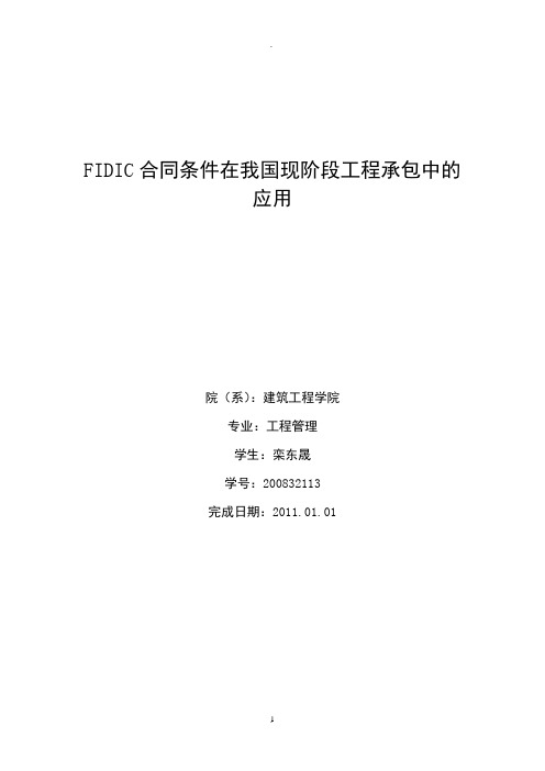 合同条件在我国现阶段工程承包中的应用