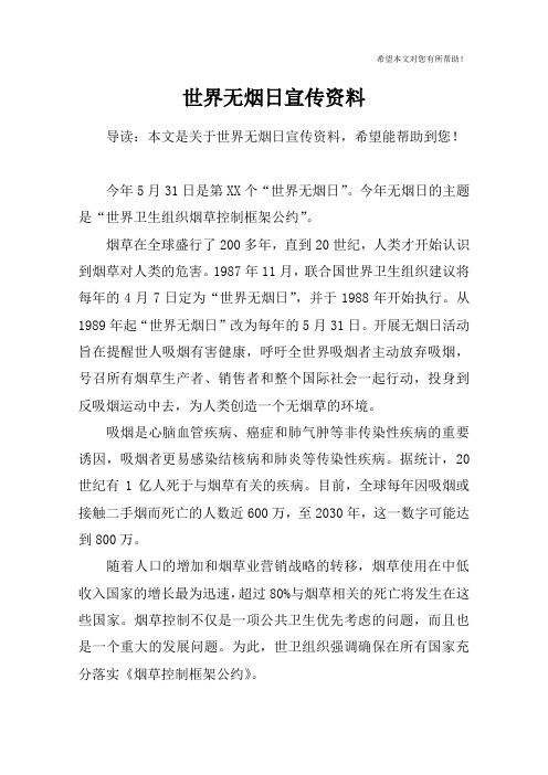世界无烟日宣传资料