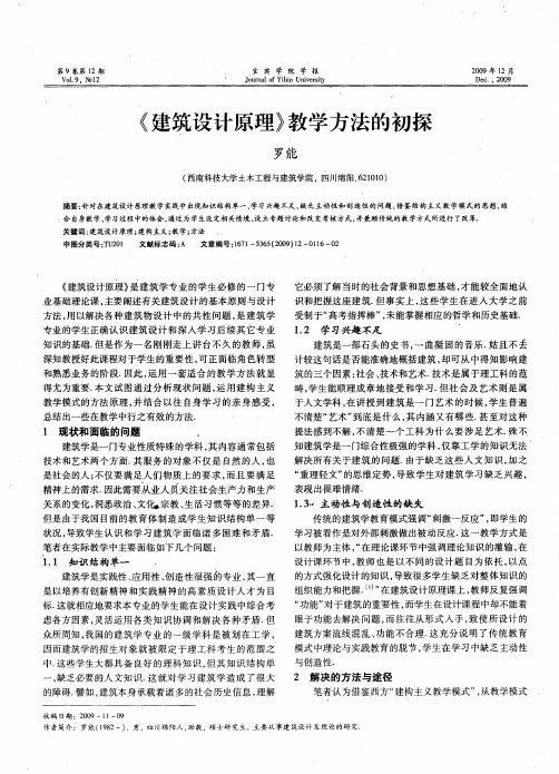 《建筑设计原理》教学方法的初探