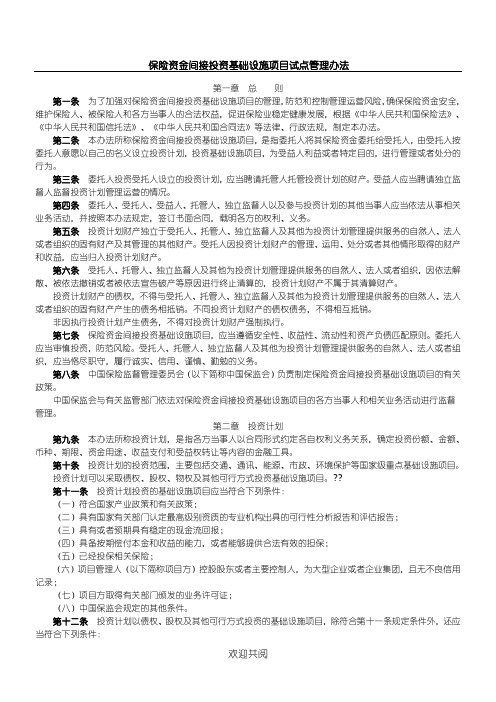 保险资金间接投资基础设施项目办法试点管理手册doc-保险资金