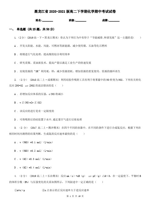 黑龙江省2020-2021版高二下学期化学期中考试试卷