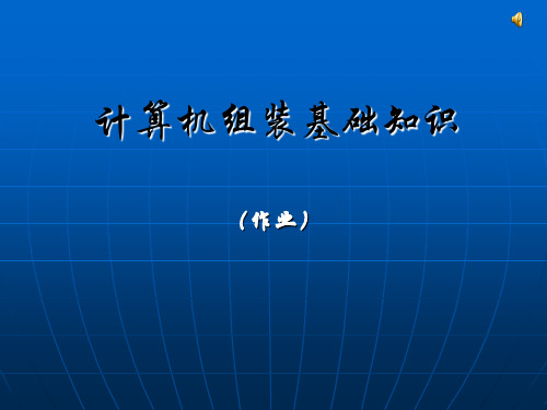 计算机组装基础知识