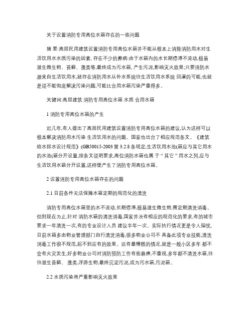 关于设置消防专用高位水箱存在的一些问题
