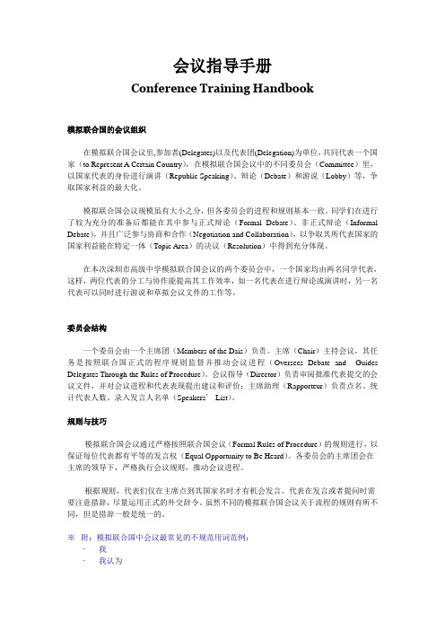 模拟联合国会议培训手册[1]
