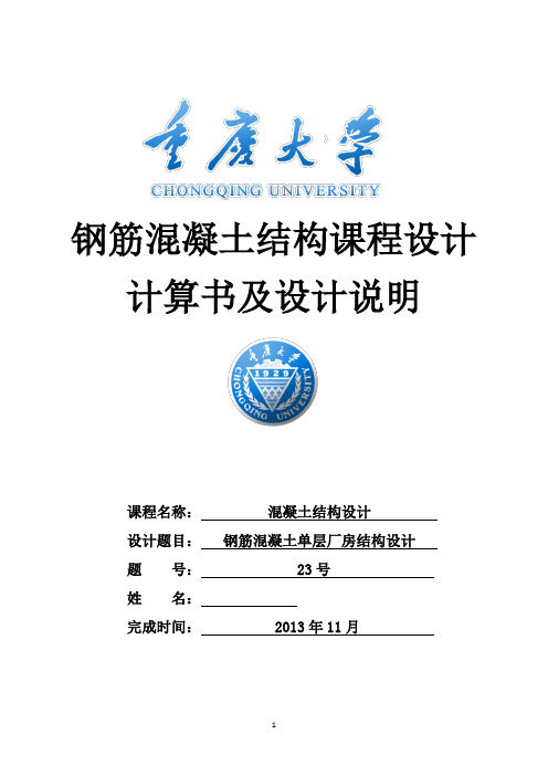 重庆大学单层厂房设计详细计算书